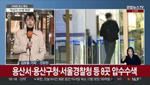 용산서 등 압수수색…'이태원 참사' 첫 강제수사