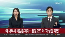 여당 내부서 책임론 제기…야 