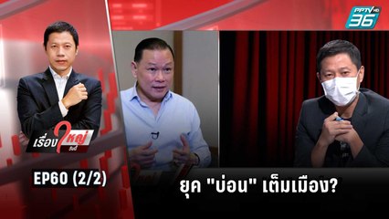 ยุค "บ่อน" เต็มเมือง? | เรื่องใหญ่วันนี้ EP 60 | 2 พ.ย. 65 (2/2)