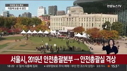 서울시 안전예산 1조3천억원…관계기관 책임론 확산