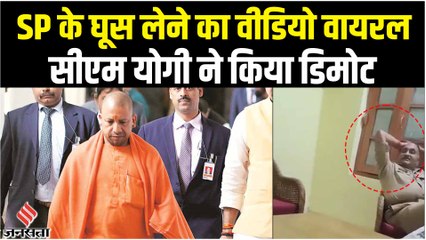 भ्रष्टाचार पर सीएम योगी की चली तलवार, घूस लेते हुए SP का वीडियो वायरल होने पर बना दिया SI