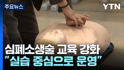 학교도 심폐소생술 교육 강화..."이제 직접 할 수 있어요" / YTN