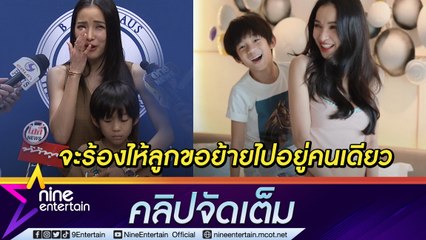 “แพท” กรี๊ดลั่น! เล่านาทีลูกตกม้า  อึ้ง “น้องเรซซิ่ง” อยากย้ายไปอยู่คนเดียว (คลิปจัดเต็ม)