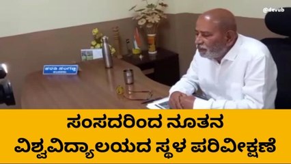 ಕೊಪ್ಪಳ: ವಿಶ್ವವಿದ್ಯಾಲಯದ ಸ್ಥಳ ಪರಿವೀಕ್ಷಣೆ ಮಾಡಿದ ಸಂಗಣ್ಣ ಕರಡಿ