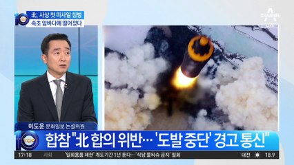 北, 사상 첫 미사일 침범…속초 앞바다에 떨어졌다