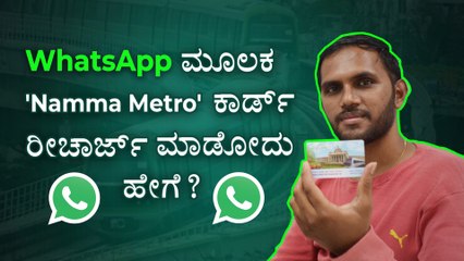 How to recharge your Bangalore Metro card through Whatsapp