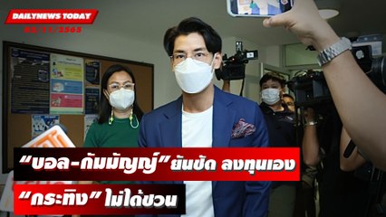 DSIสอบ "บอล-กัมมัญญ์" ยันชัด ลงทุนเอง “กระทิง” ไม่ได้ชวน | DAILYNEWSTODAY 02/11/65