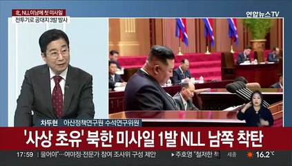 [뉴스특보] 북, NLL 이남에 첫 미사일…울릉도에 공습경보