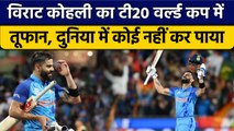 T20 World Cup 2022: Virat Kohli ने रचा इतिहास, दुनिया के पहले बल्लेबाज बने | वनइंडिया हिंदी *Cricket
