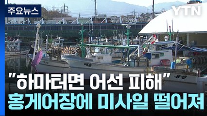 "하마터면 어선 피해"...北 미사일, 속초 홍게 어장에 떨어져 / YTN