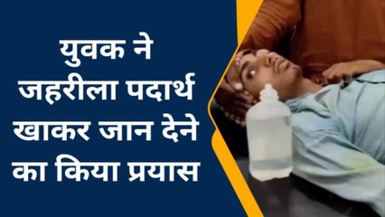 बाँदा : युवक ने खा लिया खूब जहर, अब अस्पताल में मचाए है हाय तौबा