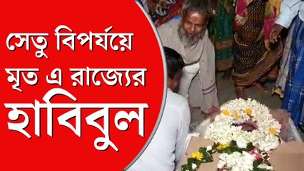 গুজরাতের সেতু বিপর্যয় প্রাণ কাড়ল বর্ধমানের হাবিবুলের