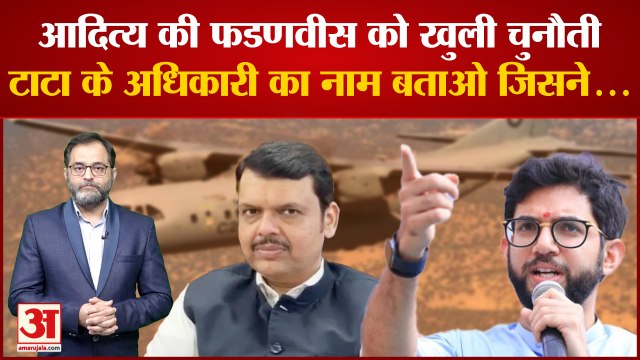 Aaditya Thackeray ने Devendra Fadnavis को दी खुली चुनौती, कहा- टाटा के अधिकारी का नाम बताओ जिसने...