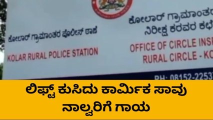 ಕೋಲಾರ: ನಿರ್ಮಾಣ ಹಂತದ ಕಟ್ಟಡದ ಲಿಫ್ಟ್ ಕುಸಿತ: ಕಾರ್ಮಿಕ ಸಾವು