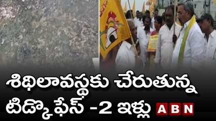 శిథిలావస్థకు చేరుతున్న టిడ్కొ ఫేస్ -2 ఇళ్లు | ABN Telugu