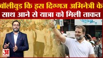 Bharat Jodo Yatra में Bollywood कि इस दिग्गज अभिनेत्री के साथ आने से Rahul Gandhi को मिली ताकत