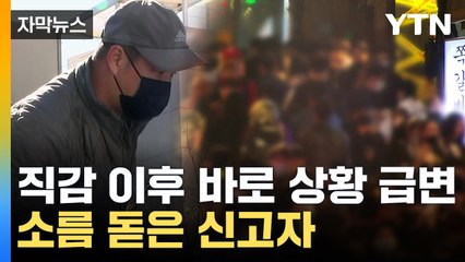 [자막뉴스] "심상치 않은 광경 목격"...비극 예견한 112 신고자 / YTN
