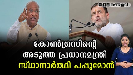 മല്ലികാർജുൻ ഖാർഗെയുടെ മറുപടിയിൽ ഞെട്ടി നേതൃത്വം