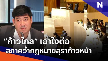"ก้าวไกล" เอาไงต่อ สภาคว่ำกฎหมายสุราก้าวหน้า | เนชั่นกรองข่าว | NationTV22