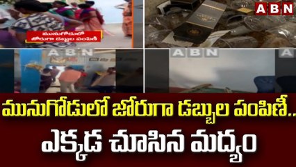 మునుగోడులో జోరుగా డబ్బుల పంపిణీ.. ఎక్కడ చూసిన మద్యం || Munugode By Poll || ABN Telugu