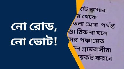পূঃবর্ধমান: ভোট বয়কটের নেপথ্যে চক্রান্তের আঁচ পাচ্ছে তৃণমূল