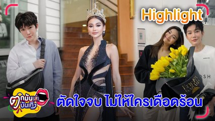 "อิงฟ้า" เปิดใจเคลียร์ทุกดราม่า ยอมจบสัมพันธ์ "ติ๊นา"เพื่อปกป้องทุกคน  l ตกมันส์บันเทิง 2 พ.ย.2565