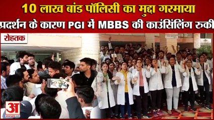 Mbbs Students Protest Against Bond Policy In Rohtak|बांड पॉलिसी का मुद्दा गरमाया,काउंसिंलिंग रुकी