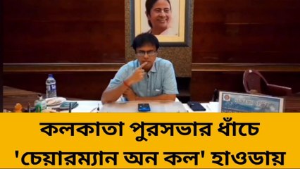 হাওড়া: 'চেয়ারম্যান অন কল'! এবার এক ফোনেই সমস্যার সমাধান