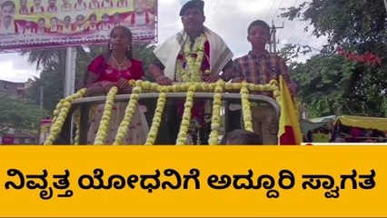 ಬೆಳಗಾವಿ : ನಿವೃತ್ತ ಯೋಧನಿಗೆ ಅದ್ದೂರಿ ಸ್ವಾಗತ