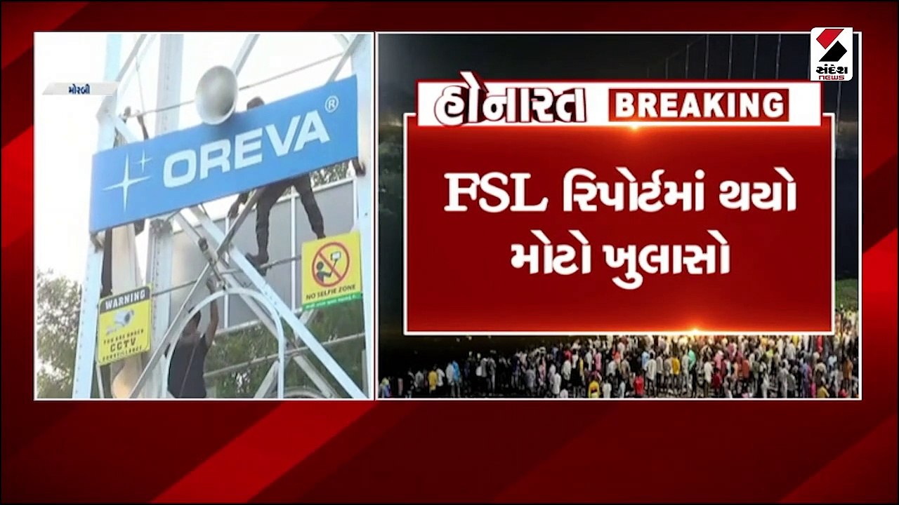 મોરબી દુર્ઘટના મામલે FSL રિપોર્ટમાં ચોંકાવનારો ખુલાસો