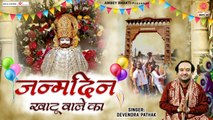 जन्मदिन खाटू वाले का - Janamdin Khatu Wale ka - Devendra Pathak - Baba Shyam Birthday Song 2022 ~ Hindi Devotional Bhajan