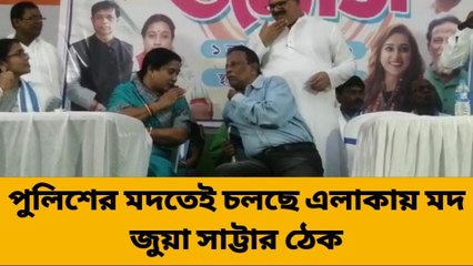 সোনারপুর উত্তর: মদ-জুয়ার ঠেকে পুলিশের মদত! বিধায়কের সামনেই বিস্ফোরক তৃণমূল নেতা