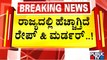 ಮಳವಳ್ಳಿ ಕೇಸ್ ಬೆನ್ನಲ್ಲೇ ಕಲಬುರಗಿ ಜಿಲ್ಲೆಯಲ್ಲಿ ಹೀನಕೃತ್ಯ..! | Kalaburagi News | Public TV