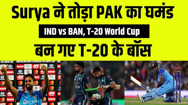 Suryakumar Yadav ने तोड़ डाला Pakistan का घमंड, T-20I रैंकिंग में बन गए नंबर-1 बल्लेबाज़ | Ind vs BAN | T-20 World Cup