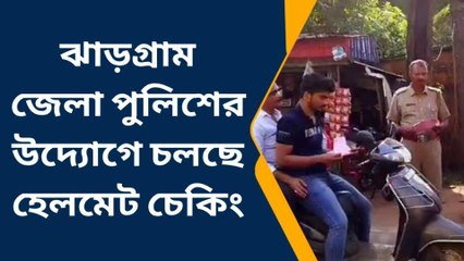 ঝাড়গ্রাম:পথ দুর্ঘটনা রুখতে চলছে হেলমেট চেকিং,কি বলছেন সাধারণ মানুষ ?