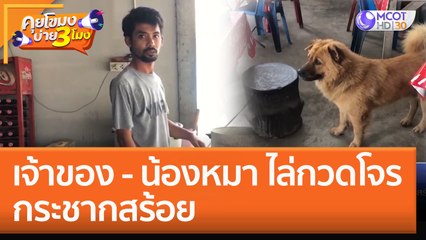 เจ้าของ - น้องหมา ไล่กวดโจรกระชากสร้อย (2 พ.ย. 65) คุยโขมงบ่าย 3 โมง