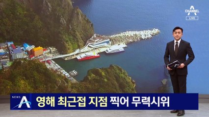 영해 최근접 지점 찍어 무력 시위…“치밀하게 계산한 도발”