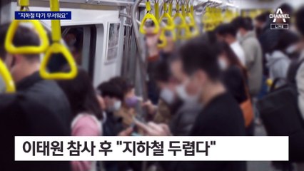 참사 후 “늘 타던 만원 지하철 타기 두려워져”