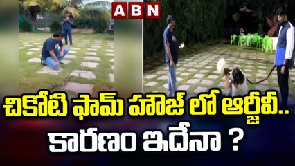 చికోటి ఫామ్ హౌజ్ లో ఆర్జీవీ.. కారణం ఇదేనా ? || RGV with Chikoti Praveen || ABN Telugu