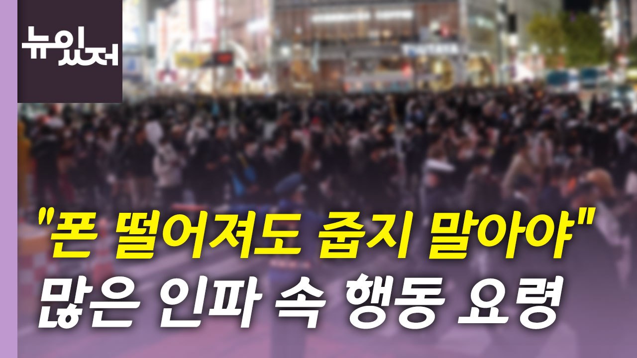 [뉴있저] "폰 떨어져도 줍지 말아야"...군중 속 행동 요령 핵심 / YTN