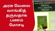 அரசு வேலை வாங்கித் தருவதாக கூறி 16 நபர்களிடம் பண மோசடி