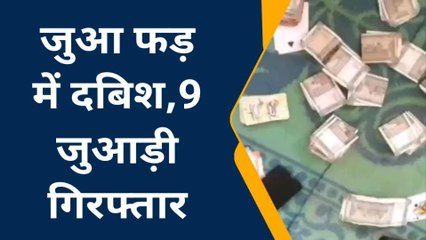 जबलपुर: पुलिस ने दबिश देकर 9 जुआरियों को पकड़ा,मामला दर्ज