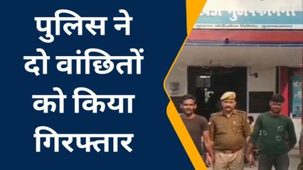 मुजफ्फरनगर: पुलिस ने 2 शातिर वांछित अभियुक्तों को दबिश के दौरान किया गिरफ्तार