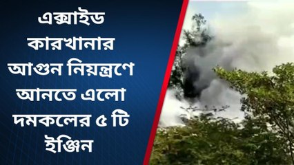 উত্তর ২৪ পরগণাঃ ব্যাটারি কারখানায় ভয়াবহ অগ্নিকাণ্ড, কীভাবে লাগল আগুন!