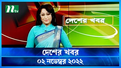 Desher Khobor | 02 November 2022 | NTV Latest News Update