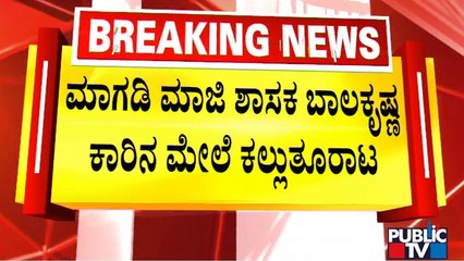Stones Pelted On Ex-MLA Balakrishna's Car In Kamasagara Village In Magadi | Public TV