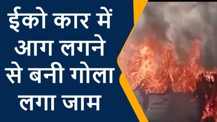 फर्रूखाबादः जानिये कैसे ईको कार बनी आग का गोला, वीडियो हुआ वायरल