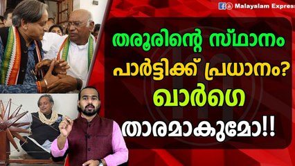 തരൂരിന്റെ സേവനം പാർട്ടിക്ക് അത്യന്താപേക്ഷിതം