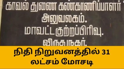தனியார் நிதி நிறுவனத்தில் 31 லட்சம் மோசடி