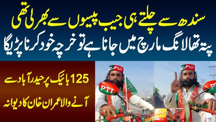 Imran Khan Ke Long March Me Sindh Se Naujawan Apne Kharche Par 125 Bike Par Pahunch Gaya